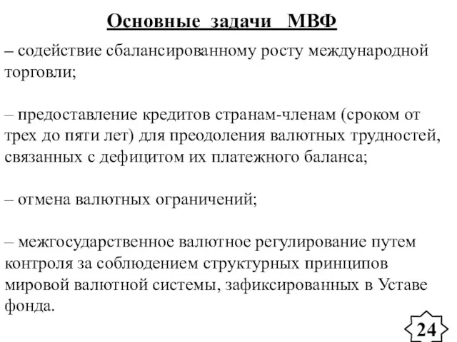 Основные задачи МВФ – содействие сбалансированному росту международной торговли; –