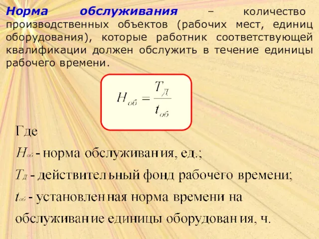 Норма обслуживания – количество производственных объектов (рабочих мест, единиц оборудования),