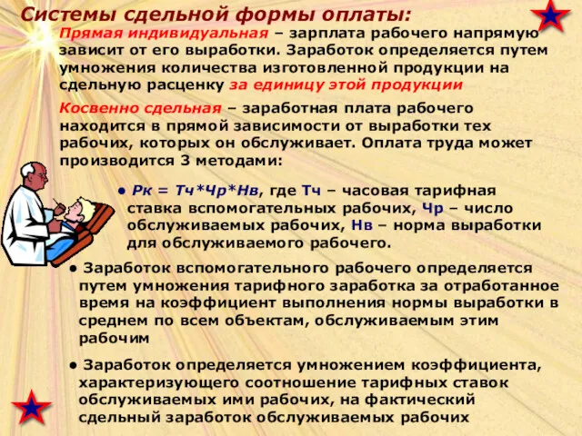 Системы сдельной формы оплаты: Прямая индивидуальная – зарплата рабочего напрямую