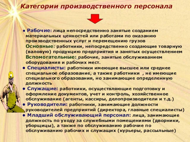 Категории производственного персонала Рабочие: лица непосредственно занятые созданием материальных ценностей