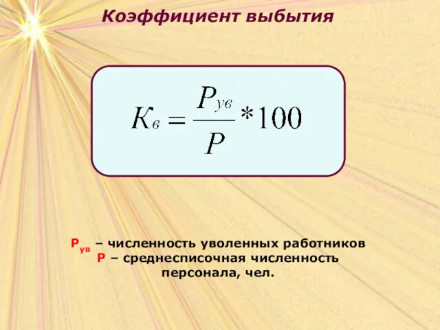 Коэффициент выбытия Рув – численность уволенных работников Р – среднесписочная численность персонала, чел.