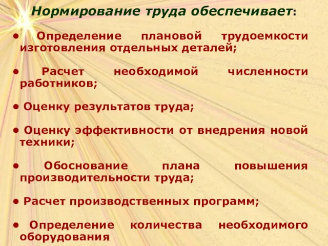 Нормирование труда обеспечивает: Определение плановой трудоемкости изготовления отдельных деталей; Расчет