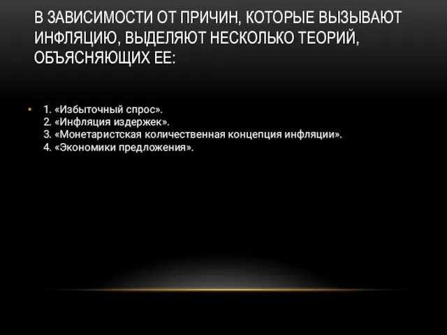 В ЗАВИСИМОСТИ ОТ ПРИЧИН, КОТОРЫЕ ВЫЗЫВАЮТ ИНФЛЯЦИЮ, ВЫДЕЛЯЮТ НЕСКОЛЬКО ТЕОРИЙ,