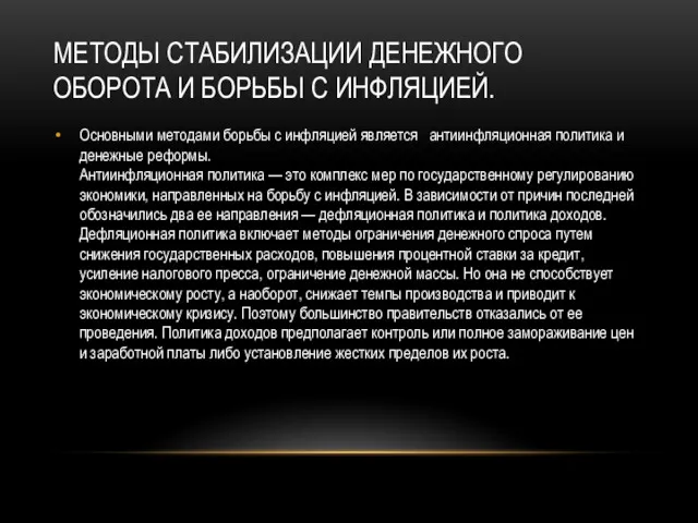 МЕТОДЫ СТАБИЛИЗАЦИИ ДЕНЕЖНОГО ОБОРОТА И БОРЬБЫ С ИНФЛЯЦИЕЙ. Основными методами