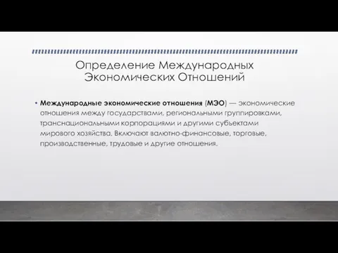 Определение Международных Экономических Отношений Международные экономические отношения (МЭО) — экономические