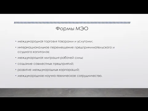 Формы МЭО международная торговля товарами и услугами; интернациональное перемещение предпринимательского