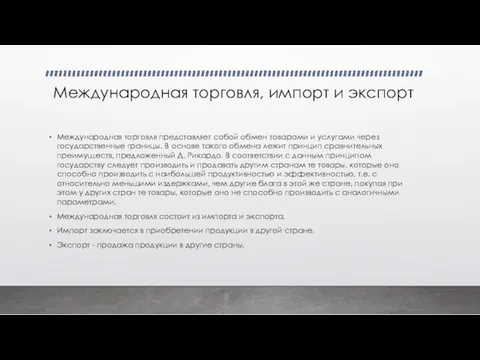 Международная торговля, импорт и экспорт Международная торговля представляет собой обмен