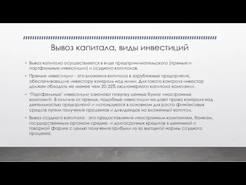 Вывоз капитала, виды инвестиций Вывоз капитала осуществляется в виде предпринимательского