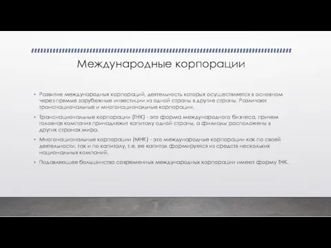 Международные корпорации Развитие международных корпораций, деятельность которых осуществляется в основном