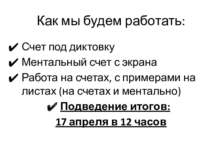 Как мы будем работать: Счет под диктовку Ментальный счет с