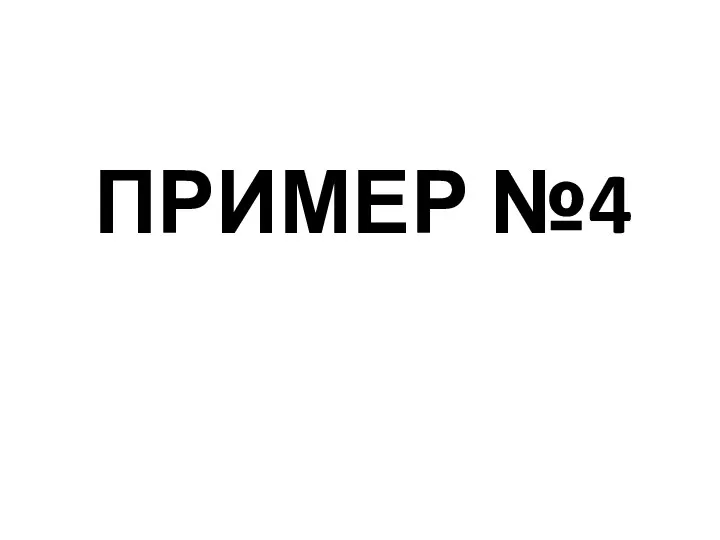 ПРИМЕР №4