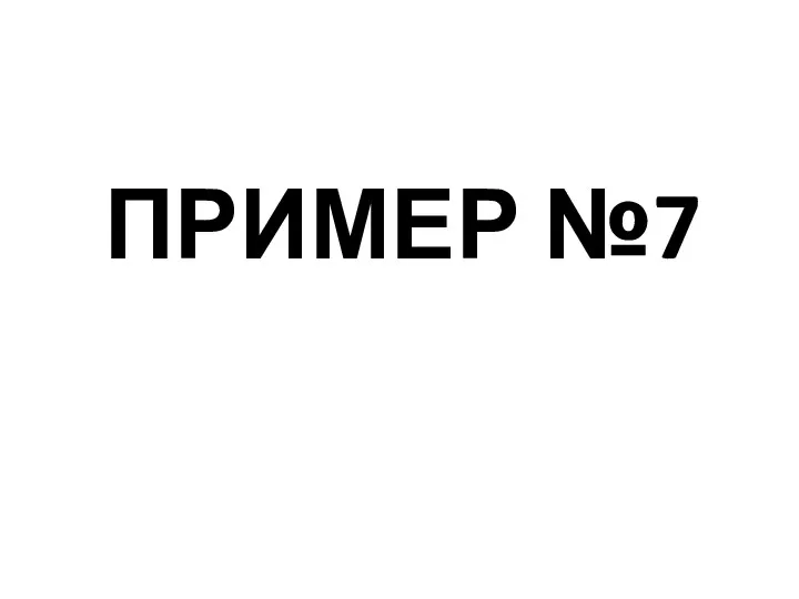 ПРИМЕР №7