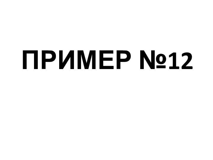 ПРИМЕР №12