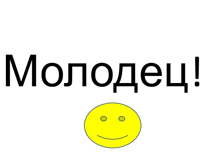 Молодец!