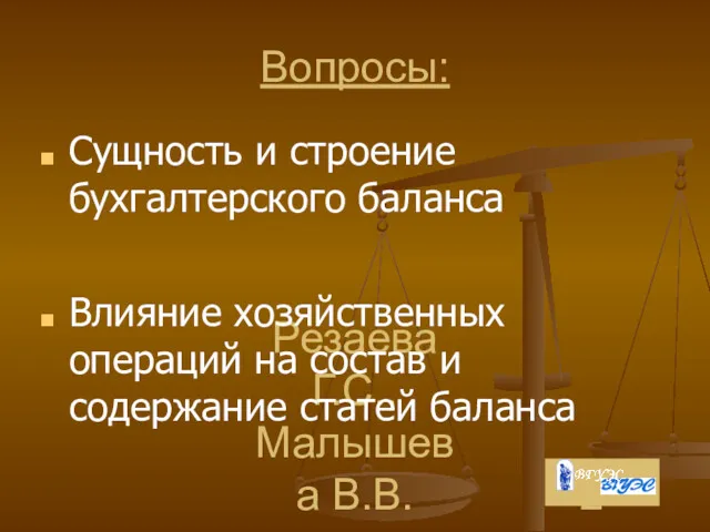 Резаева Г.С., Малышева В.В. Вопросы: Сущность и строение бухгалтерского баланса