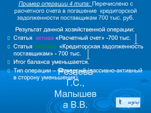 Резаева Г.С., Малышева В.В. Пример операции 4 типа: Перечислено с