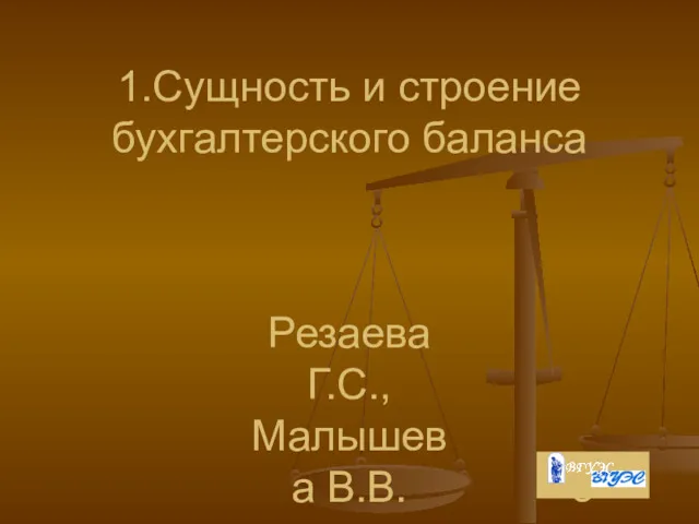 Резаева Г.С., Малышева В.В. 1.Сущность и строение бухгалтерского баланса