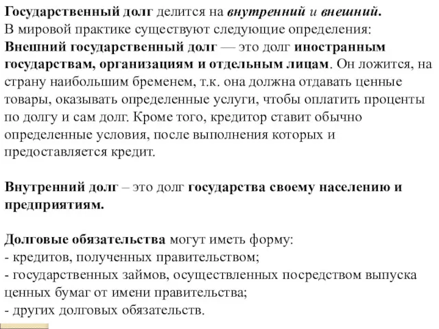 Государственный долг делится на внутренний и внешний. В мировой практике