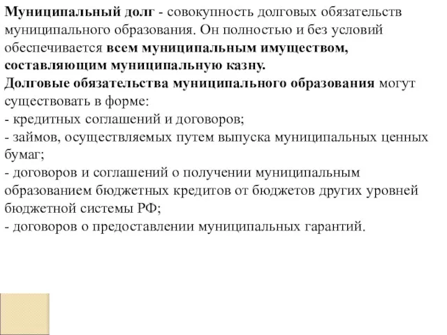 Муниципальный долг - совокупность долговых обязательств муниципального образования. Он полностью