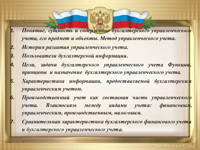 Понятие, сущность и содержание бухгалтерского управленческого учета, его предмет и