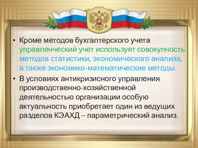 Кроме методов бухгалтерского учета управленческий учет использует совокупность методов статистики,