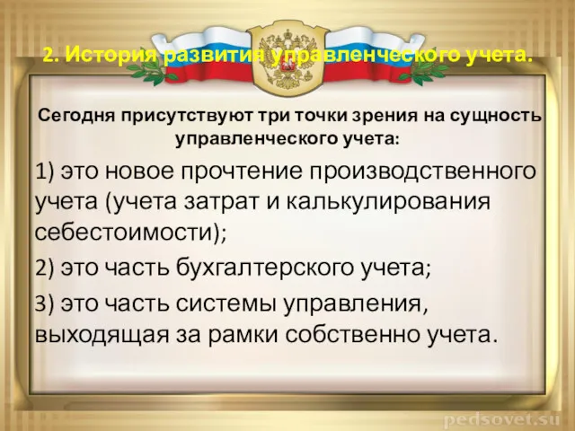 2. История развития управленческого учета. Сегодня присутствуют три точки зрения