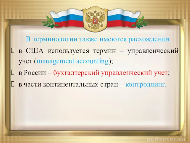 В терминологии также имеются расхождения: в США используется термин –