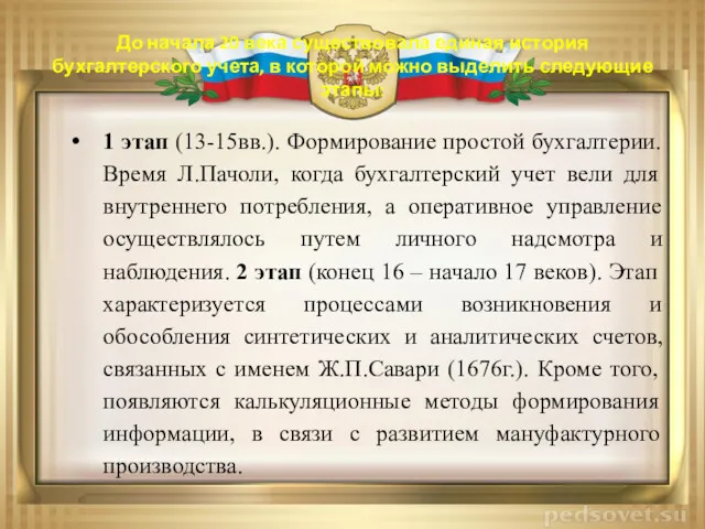 До начала 20 века существовала единая история бухгалтерского учета, в