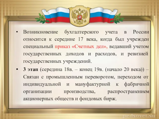 Возникновение бухгалтерского учета в России относится к середине 17 века,