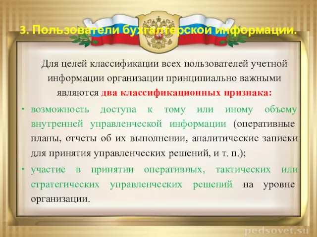 3. Пользователи бухгалтерской информации. Для целей классификации всех пользователей учетной