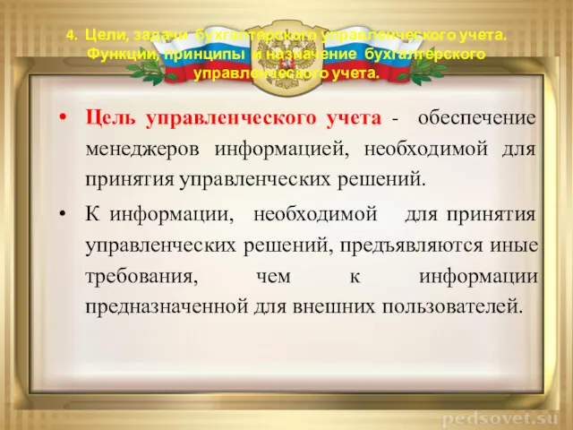 4. Цели, задачи бухгалтерского управленческого учета. Функции, принципы и назначение