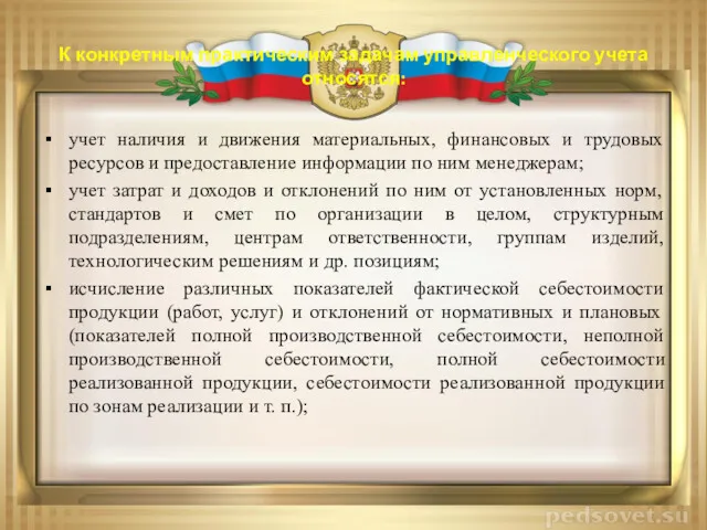 К конкретным практическим задачам управленческого учета относятся: учет наличия и