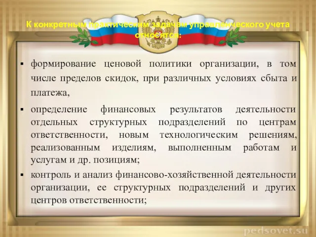 К конкретным практическим задачам управленческого учета относятся: формирование ценовой политики