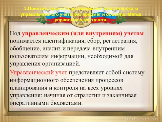 1.Понятие, сущность и содержание бухгалтерского управленческого учета, его предмет и