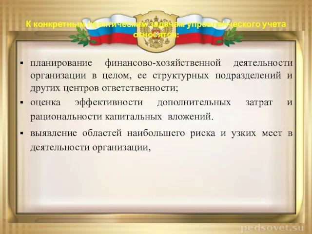 К конкретным практическим задачам управленческого учета относятся: планирование финансово-хозяйственной деятельности