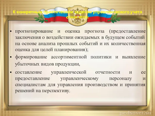 К конкретным практическим задачам управленческого учета относятся: прогнозирование и оценка