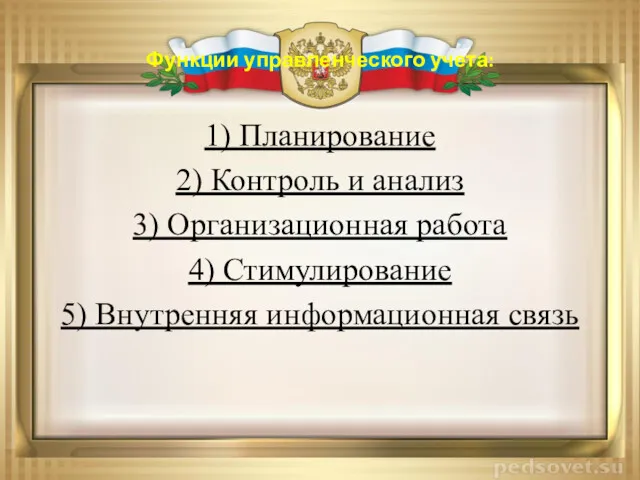 Функции управленческого учета: 1) Планирование 2) Контроль и анализ 3)