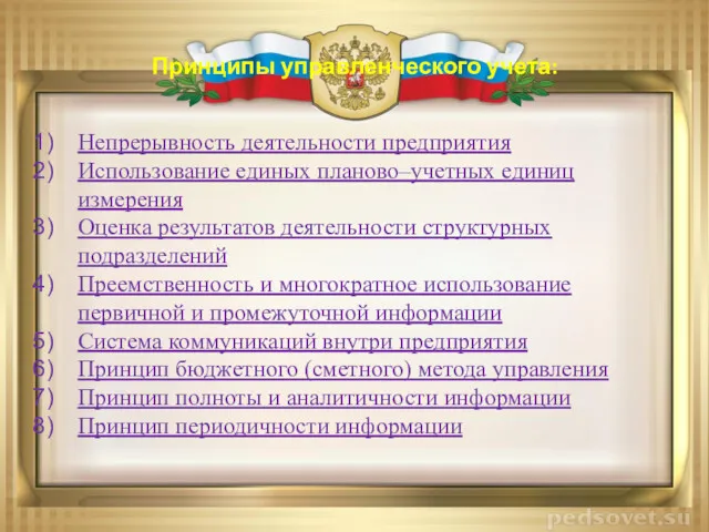 Принципы управленческого учета: Непрерывность деятельности предприятия Использование единых планово–учетных единиц