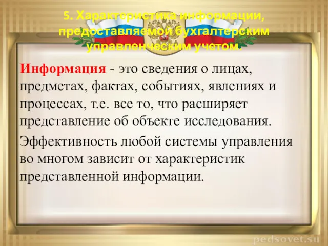 5. Характеристика информации, предоставляемой бухгалтерским управленческим учетом. Информация - это