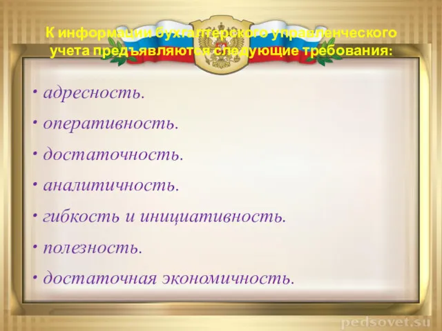 К информации бухгалтерского управленческого учета предъявляются следующие требования: адресность. оперативность.