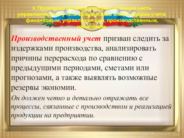 6. Производственный учет как составная часть управленческого учета. Взаимосвязь между