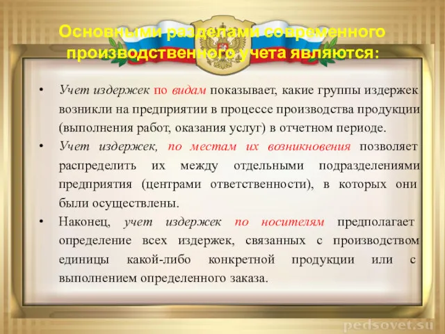 Основными разделами современного производственного учета являются: Учет издержек по видам