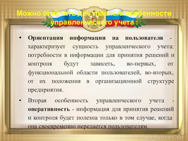 Можно отметить две главные особенности управленческого учета : Ориентация информации