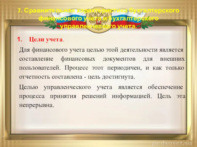 7. Сравнительная характеристика бухгалтерского финансового учета и бухгалтерского управленческого учета.