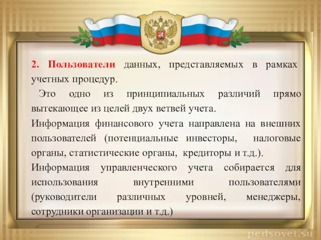 2. Пользователи данных, представляемых в рамках учетных процедур. Это одно