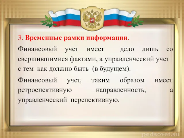 3. Временные рамки информации. Финансовый учет имеет дело лишь со