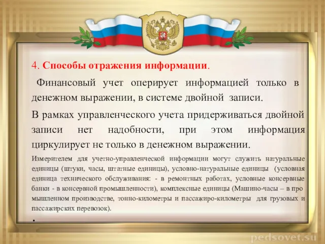 4. Способы отражения информации. Финансовый учет опери­рует информацией только в