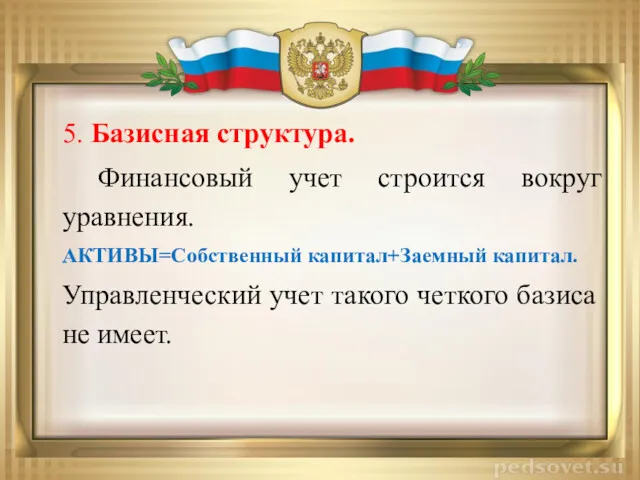 5. Базисная структура. Финансовый учет строится вокруг уравнения. АКТИВЫ=Собственный капитал+Заемный