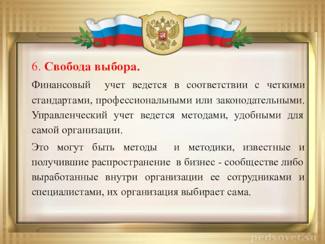 6. Свобода выбора. Финансовый учет ведется в соответствии с четкими