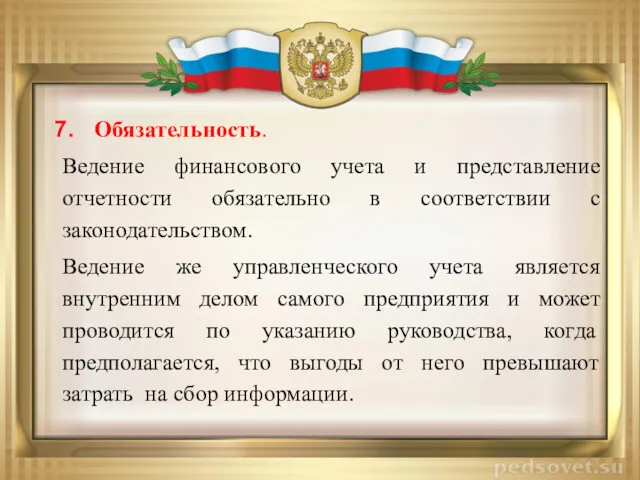 Обязательность. Ведение финансового учета и представление отчетности обязательно в соответствии